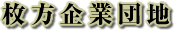 枚方企業団地